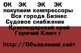 2ОК1, ЭК7,5, ЭК10, ЭК2-150, покупаем компрессоры  - Все города Бизнес » Судовое снабжение   . Краснодарский край,Горячий Ключ г.